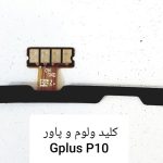فلت کلید پاور و کلید ولوم گوشی جی پلاس مدل  GPLUS P10